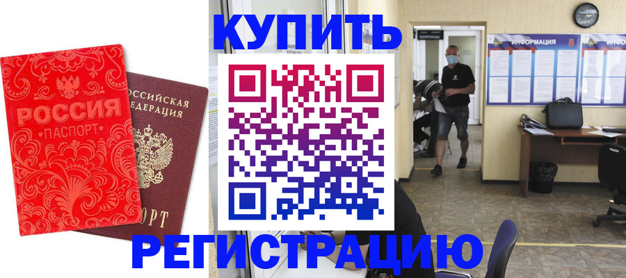 временная регистрация купить в Кяхте