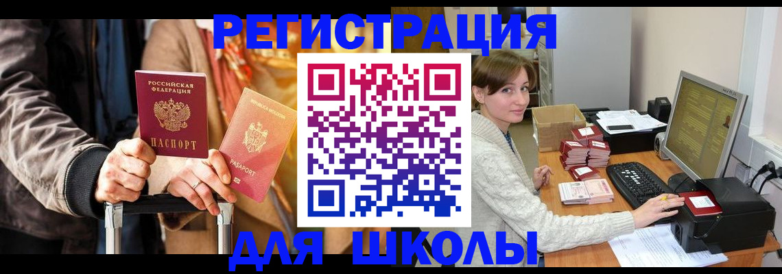регистрация для школы в Кяхте